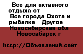 Все для активного отдыха от CofranceSARL - Все города Охота и рыбалка » Другое   . Новосибирская обл.,Новосибирск г.